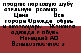 продаю норковую шубу, стильную, размкр 50-52 › Цена ­ 85 000 - Все города Одежда, обувь и аксессуары » Женская одежда и обувь   . Ненецкий АО,Великовисочное с.